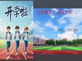 告別盛夏    遇見心章 一起收心,迎接心挑戰(zhàn)-2025年秋季學期主題班會開學第一課課件