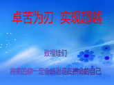 卓苦為刃 實現(xiàn)超越-2025年秋季學期主題班會開學第一課課件