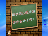 卓苦為刃 實現(xiàn)超越-2025年秋季學期主題班會開學第一課課件