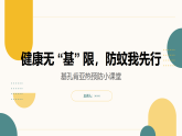 健康無(wú) “基” 限，防蚊我先行——預(yù)防基孔肯雅熱科學(xué)指南PPT