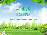 初中主題班會(huì) 共守生態(tài)綠 ，同筑地球藍(lán) 教學(xué)課件
