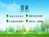 初中主題班會(huì) 共守生態(tài)綠 ，同筑地球藍(lán) 教學(xué)課件