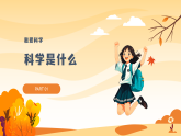 浙教版 七年級科學(xué)秋季開學(xué)第一課 教學(xué)課件