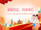 承英烈志，向未來行——開學(xué)第一課暨紀(jì)念抗日戰(zhàn)爭勝利80周年主題班會 教學(xué)課件