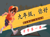 初三，您好（攜手奮進(jìn)，共戰(zhàn)中考） 教學(xué)課件