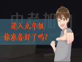 初三，您好（攜手奮進(jìn)，共戰(zhàn)中考） 教學(xué)課件