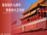國慶主題班會：喜迎國慶76周年·青春奮斗正當(dāng)時-2025-2026學(xué)年初中主題班會 教學(xué)課件