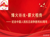 紀(jì)念中國人民抗日戰(zhàn)爭勝利80周年主題班會：烽火鑄魂?薪火相傳 教學(xué)課件