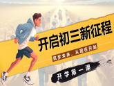 開學(xué)第一課：開啟初三新征程 教學(xué)課件