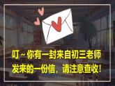開學(xué)第一課：開啟初三新征程 教學(xué)課件