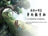 浪浪山攜志，奔赴新學(xué)期 教學(xué)課件