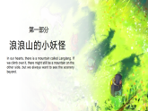 浪浪山攜志，奔赴新學(xué)期 教學(xué)課件