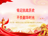 銘記抗戰(zhàn)歷史，不負(fù)韶華時光 教學(xué)課件