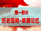 銘記抗戰(zhàn)歷史，傳承民族精神 教學(xué)課件