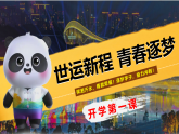 世運(yùn)新程，青春逐夢 教學(xué)課件