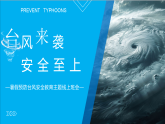 臺風(fēng)來襲，安全至上 教學(xué)課件