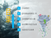 臺風(fēng)來襲，安全至上 教學(xué)課件