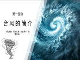 臺風(fēng)來襲，安全至上 教學(xué)課件