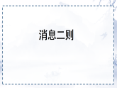 统编版八年级语文上册《1 消息二则》课件