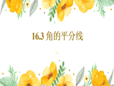 新冀教版八年级数学上册16.3角的平分线 课件