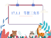 新冀教版八年级数学上册17.1.1等腰三角形 课件