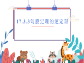 新冀教版八年级数学上册17.3.3勾股定理的逆定理 课件