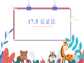 新冀教版八年级数学上册17.5反证法 课件