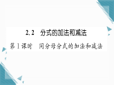 2025年湘教版初中数学八年级上册2.2  分式的加法和减法（1）习题课课件（含答案）