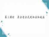 2025年湘教版初中数学八年级上册2.2  分式的加法和减法（3）习题课课件（含答案）