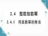 2025年湘教版初中数学八年级上册2.4  整数指数幂（1）习题课课件（含答案）