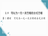 2025年湘教版初中数学八年级上册2.5  可化为一元一次方程的分式方程（1）习题课课件（含答案）