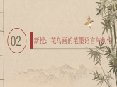 人教版初中美术八上第二单元2 花鸟为伴 PPT课件
