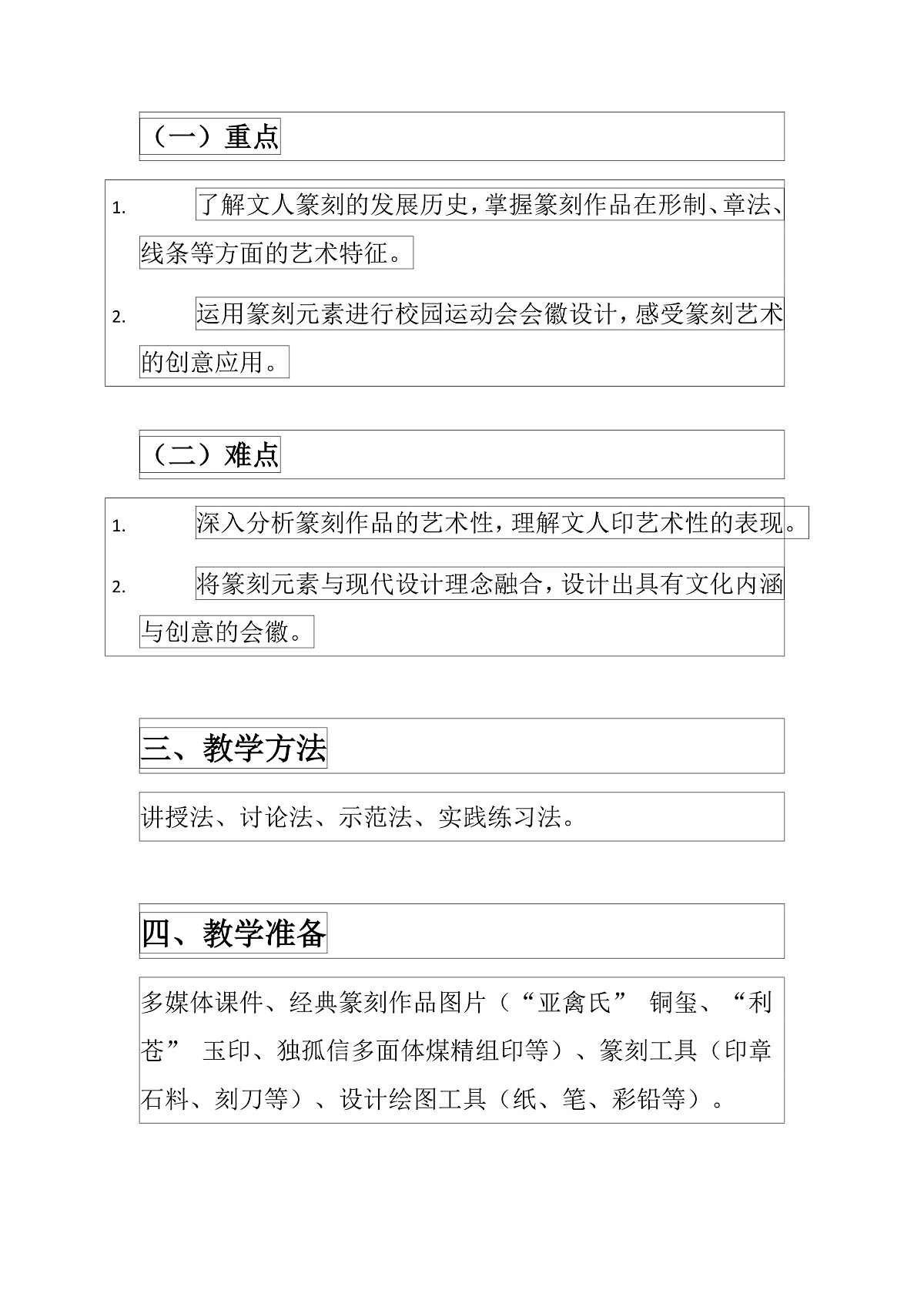 人美版八年级上册美术第三单元2 方寸天地 教案第2页