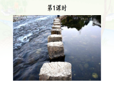 统编版五年级语文上册教学课件《5 搭石》