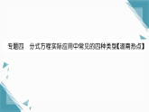 2025年湘教版初中数学八年级上册第二章专题四  分式方程实际应用中常见的四种类型习题课课件（含答案）