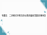 2025年湘教版初中数学八年级上册第三章专题五  二次根式中常见的化简求值技巧习题课课件（含答案）