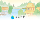 统编版五年级语文上册教学课件《12 古诗三首》