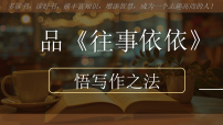 人教部编版（2024）七年级上册（2024）往事依依/于漪教学ppt课件