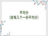 2.2 平均分(按每几个一份平均分) 课件-2025-2026学年度苏教版数学二年级上册
