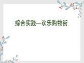 综合实践——欢乐购物街 课件-2025-2026学年度苏教版数学二年级上册