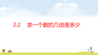 青岛版（五四学制）（2024）三年级上册（2024）二 非遗文化进校园——解决问题课文ppt课件