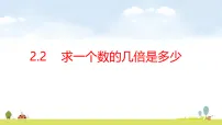 青岛版（五四学制）（2024）三年级上册（2024）二 非遗文化进校园——解决问题课文ppt课件