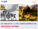 1.1原始社会的解体和阶级社会的演进 课件 2025-2026高中政治必修一 中国特色社会主义 统编版