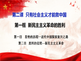 2.1新民主主义革命的胜利 课件 2025-2026高中政治必修一 中国特色社会主义 统编版