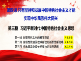 4.3习近平新时代中国特色社会主义思想 课件 2025-2026高中政治必修一 中国特色社会主义 统编版