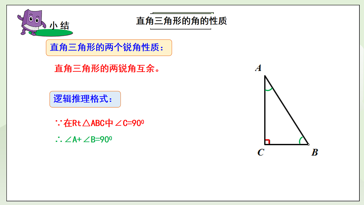 新湘教版初中数学八年级上册5.1.1《直角三角形的性质定理》课件第5页