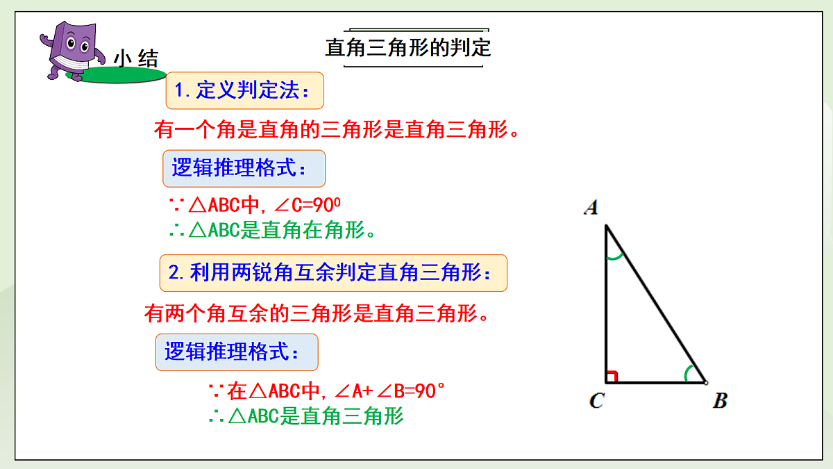 新湘教版初中数学八年级上册5.1.1《直角三角形的性质定理》课件第8页