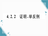 2025年湘教版初中数学八年级上册4.2  命题与证明（2）习题课课件（含答案）