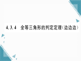 2025年湘教版初中数学八年级上册4.3  全等三角形（4）习题课课件（含答案）