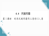 2025年湘教版初中数学八年级上册4.4  尺规作图（1）习题课课件（含答案）